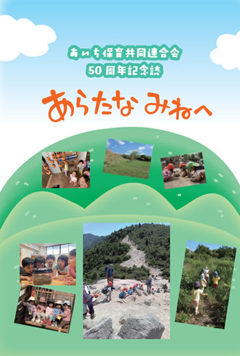 50周年記念誌「あらたなみねへ」