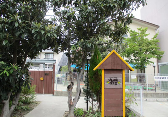びわの実保育園