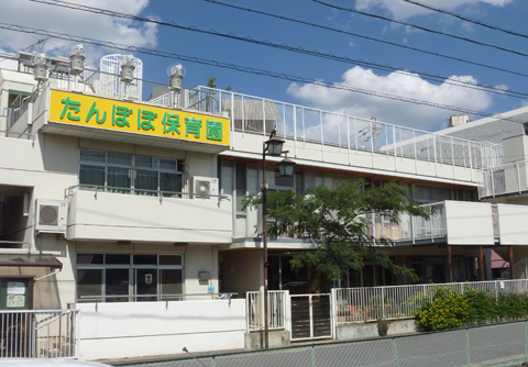 たんぽぽ保育園